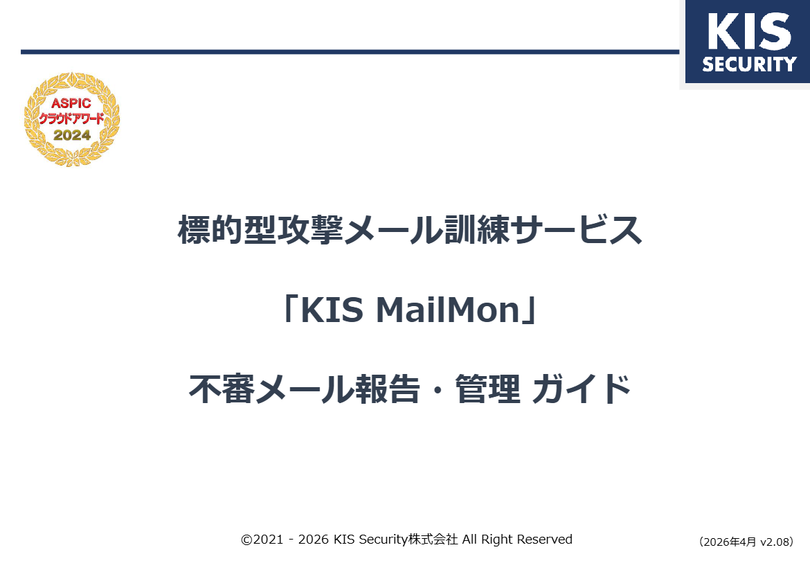 不審メール報告・管理ガイド