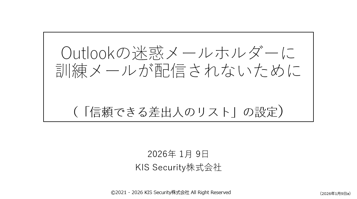 【M365】信頼できる差出人リストの設定