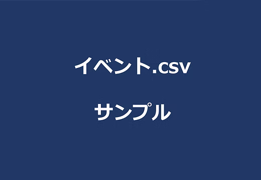 イベントリスト-サンプル.csv