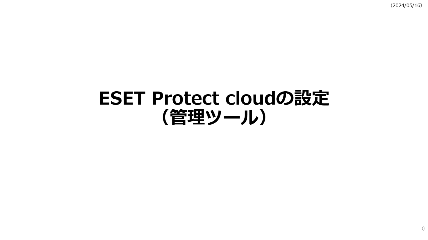 エンドポイントセキュリティ ESET の設定方法