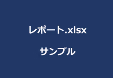 レポート-サンプル.xlsx