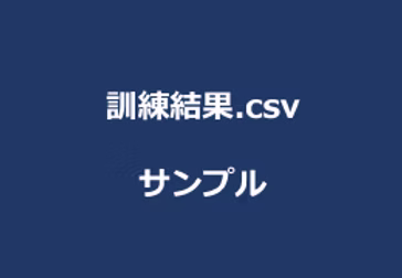 訓練結果-サンプル.csv
